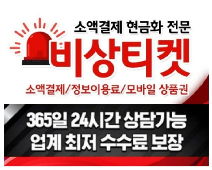 소액결제 [미납정책] 정식등록업체 비상티켓