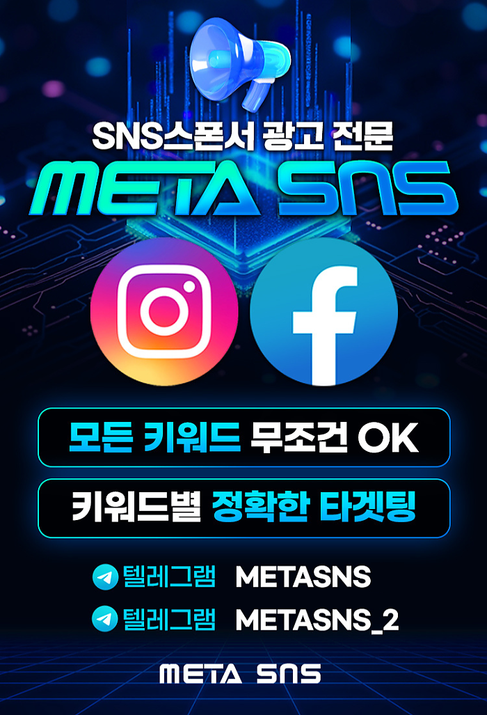 인스타그램, 페이스북 스폰서 광고 모든업종 가능! 즉각효율 뽑아내는 최상의 광고