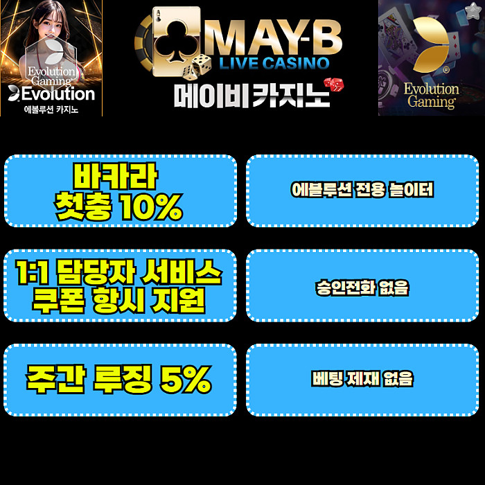 [메이비카지노] 카지노 매일 첫충 10% 지원