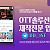 ⭐️⭐️⭐️영화.드라마.예능 송출 업체 도로시 솔루션 입니다⭐️⭐️⭐️