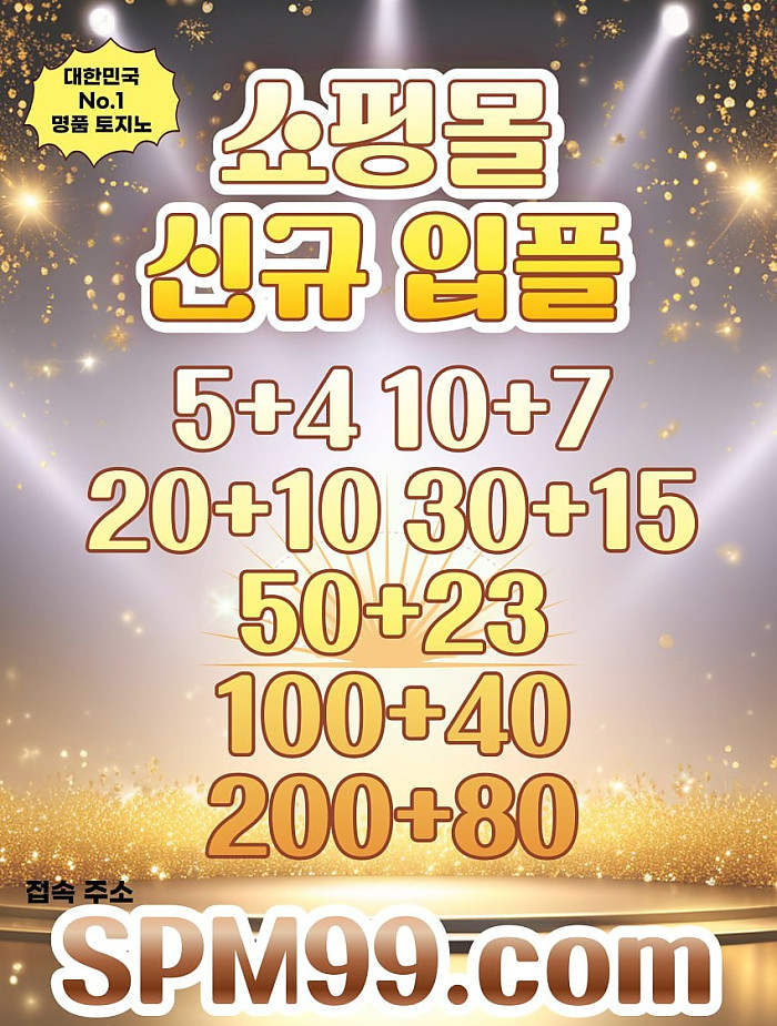 ⭕토지노⭕입플맛집⭕5+4 10+7 20+10 30+15 50+23 100+40+ 200+80⭕⭕