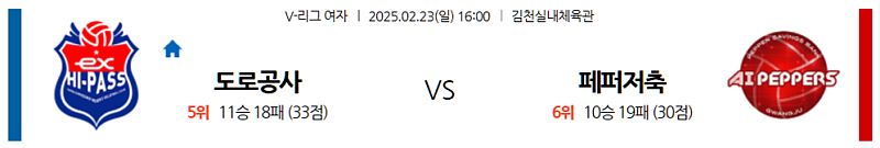02-23 16:00 V-리그 여자부 한국 도로공사 페퍼저축은행 국내농구/배구분석 무료중계 스포츠분석