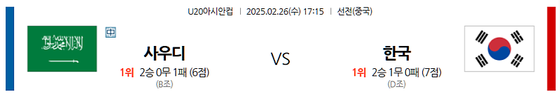 02-26 17:15 U20아시안컵 사우디아라비아 대한민국 해외축구분석 무료중계 스포츠분석