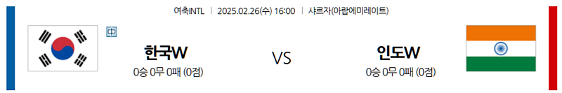 02-26 16:00 여자국제친선경기 대한민국 인도 해외축구분석 무료중계 스포츠분석