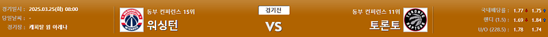 3월 25일 08:00 NBA 워싱턴 위자드 토론토 랩터스 NBA분석 무료중계 스포츠분석