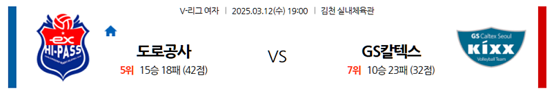 03-12 19:00 V-리그 여자부 한국 도로공사 GS 칼텍스 국내배구분석 무료중계 스포츠분석