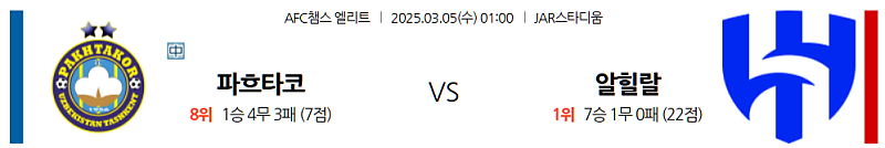 03-05 01:00 AFC 챔피언스리그 파크타코르 타슈켄트 알 힐랄 해외축구분석 무료중계 스포츠분석