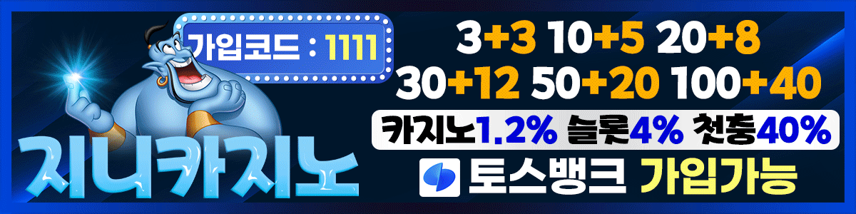 ** 소원이 이뤄지는 지니 카지노! 신규 첫충 20%, 입플 보너스, 매일 돌발~
