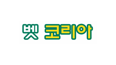 [벳코리아] 카지노/토토커뮤니티/온카/바카라/안전놀이터!