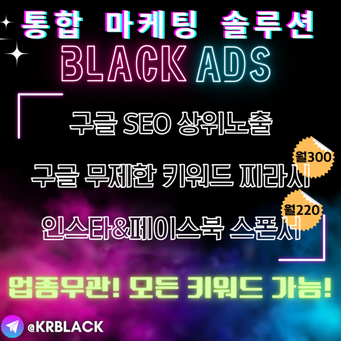 구글, 페이스북 마케팅, 인스타그램 마케팅 스폰서광고 제일 Black Ads