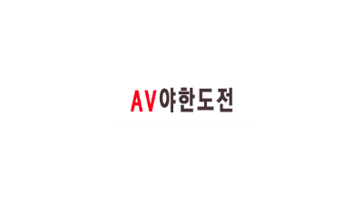[야한도전]  한국에서 가장크고 완벽한 성인사이트!