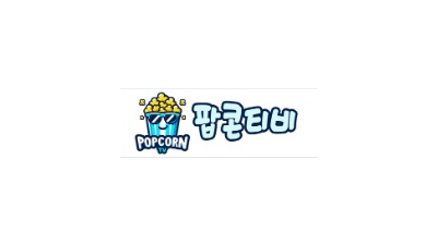 [팝콘티비] 최신영화/드라마다시보기!
