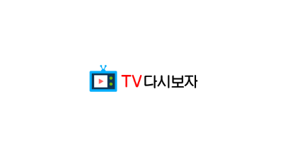 [TV다시보자] 원하는 TV 다시보자!