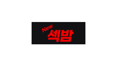 [뉴섹밤] 한국/유모/노모/자막/성인정보!