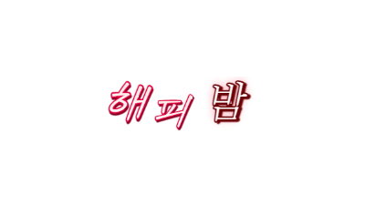 [해피밤] 스페셜/무료/성인/한국 영상!