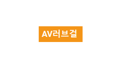 [AV러브걸] 러블리한 성인영상 모음!