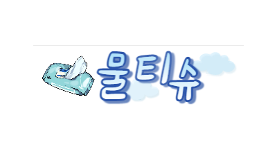[물티슈] 물티슈가 많이 필요한 영상집합소!