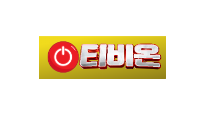 [티비온] 365일 모든최신 영상제공