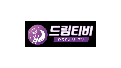 [드림티비] 최신영상 다시보기 최적의환경