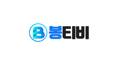 [봉티비] 24시간 고화질 초스피드 다시보기!