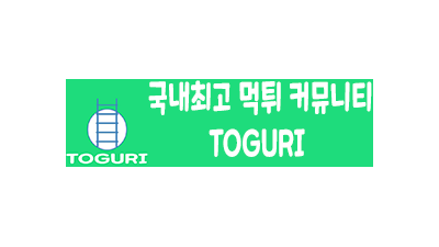 [토구리] 토토/꽁머니/검증/메이져 등등 종합사이트!