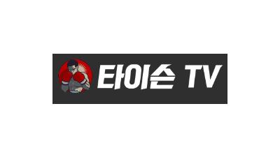 [타이슨TV] 해외스포츠중계는 타이슨!