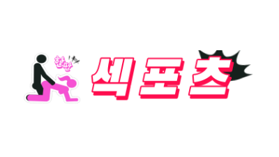[섹포츠] 무료ㅣ최신ㅣ해외ㅣ성인 정보