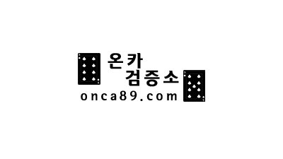 [온카검증소] 온라인카지노 검증/보증/바카라정보 등등 커뮤니티!