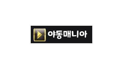 [야동매니아]  매니아들은 아는 영상의 모든것!