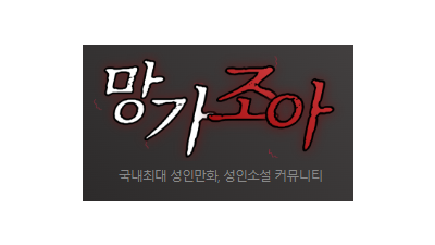 [망가조아] 국내 최대 성인만화/소설!