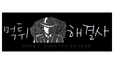 [먹튀해결사] 검증/토토/꽁머니/파워볼 사이트 커뮤니티!