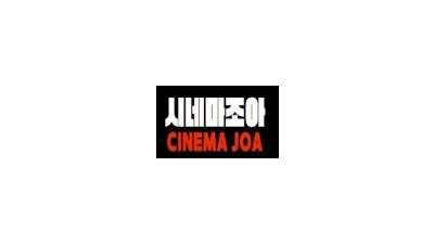 [시네마조아] 무료/최신/영화/드라마/다시보기!