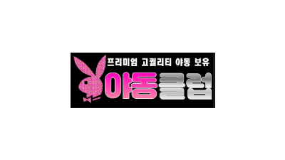 [야동클럽] 프리미엄 코퀄리디 영상 보유!