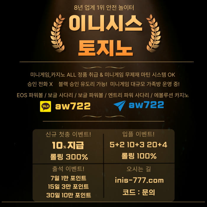 ❤️안전 8년차 무사고 놀이터 이니시스+ ✅입플or첫충&출석✅미니게임 연승✅지인추천✅ 이벤트 진행 중❤️