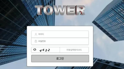 타워 tw-02.com 양방 배팅 검수한다며 환전 처리 안 해주고 시간 끌다가 먹튀