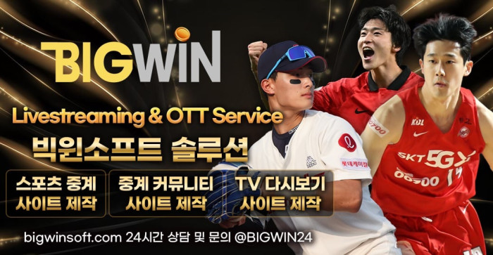▶▷▶▷빅윈TV 실시간 스포츠영상 송출 업체 빅윈소프트입니다◀◁◀◁