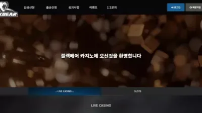 블랙베어 blb606.com 환전 신청하면 악용으로 간주하며 당첨금 몰수 처리 먹튀