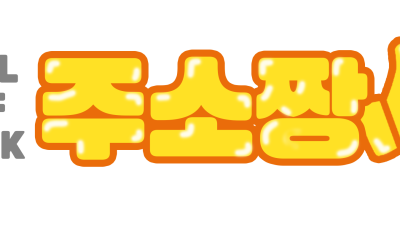[주소짱] 링크사이트, 모든주소, 사이트모음, 링크모음