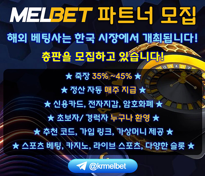 MELBET 파트너 모집