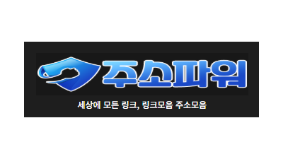[주소파워] 링크사이트, 모든주소, 사이트모음, 링크모음